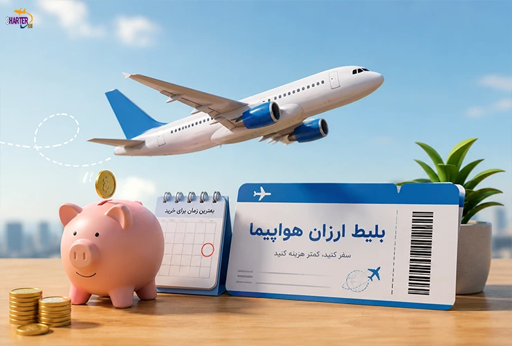 بلیط هواپیما ارزان