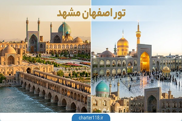 تور مشهد از اصفهان