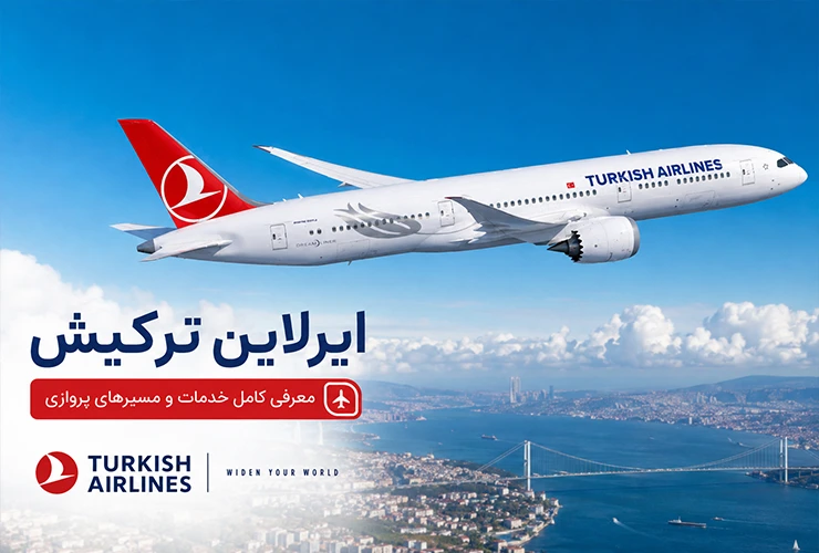 ایرلاین ترکیش