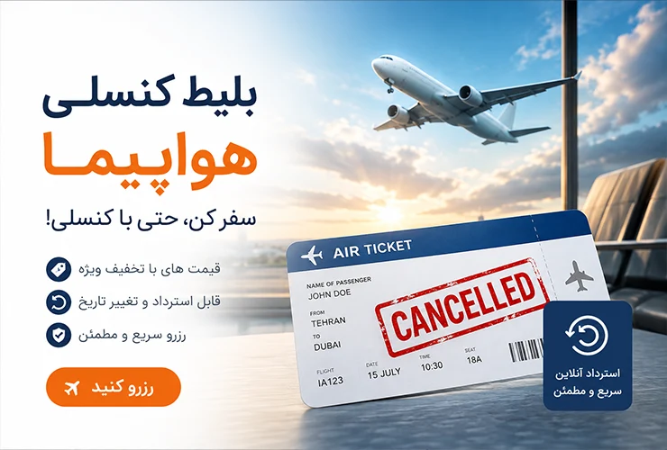 بلیط کنسلی هواپیما