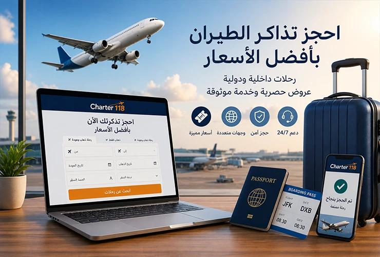 تذاكر الطيران