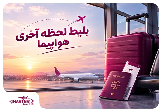 بلیط لحظه آخری هواپیما