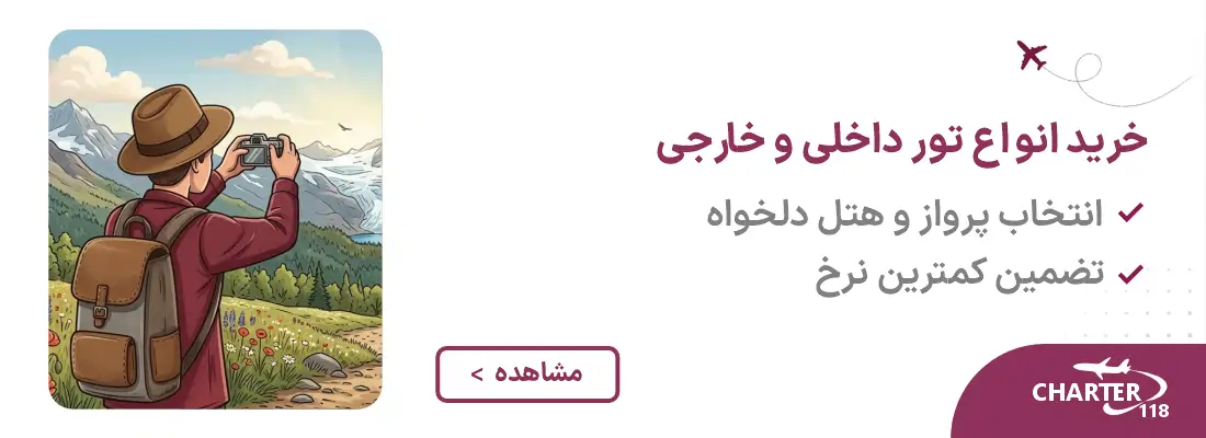 https://cdn.charter118.ir/static/img/web/main-banner-tour2.webp
